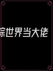 我在港综世界当大佬 小说